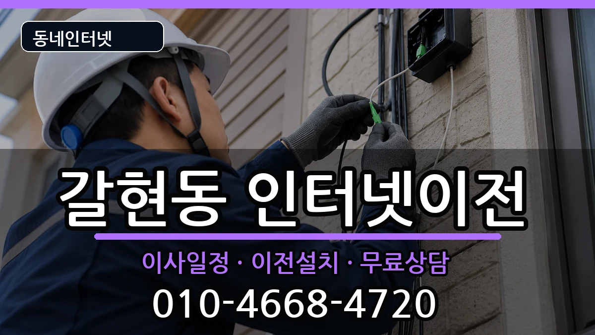 서울특별시은평구갈현동  인터넷TV결합 사례형