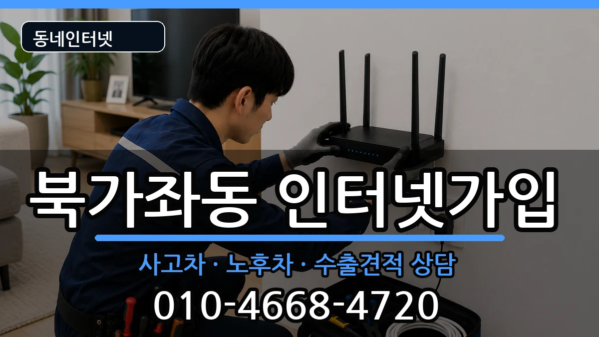 서울특별시서대문구북가좌동 인터넷가입 서울특별시서대문구북가좌동 인터넷가입 설치정보 처리 안내 이미지 2