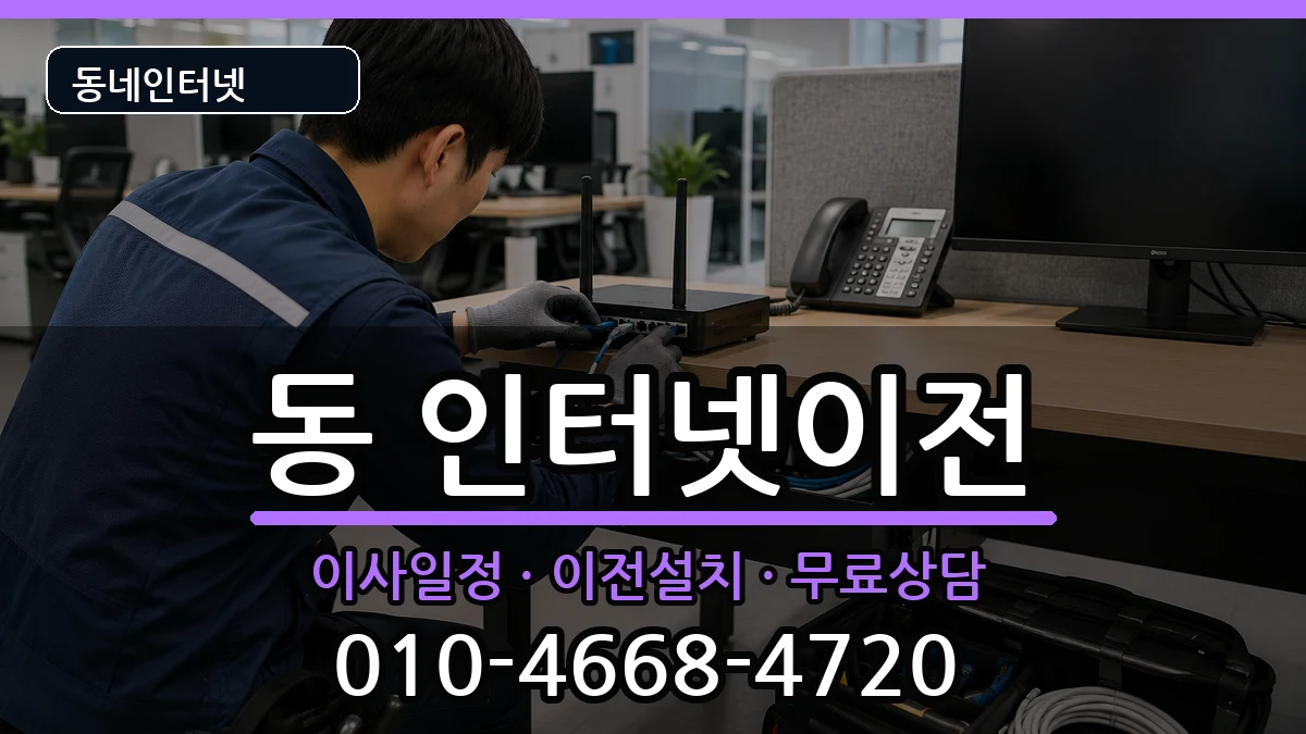 강원특별자치도원주시행구동 인터넷이전 강원특별자치도원주시행구동 인터넷이전 인터넷 설치 안내 이미지 1