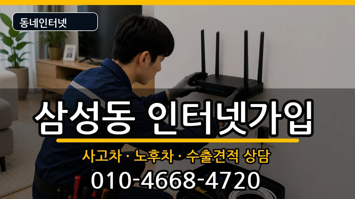 서울특별시강남구삼성동 인터넷가입 서울특별시강남구삼성동 인터넷가입 설치정보 처리 안내 이미지 1