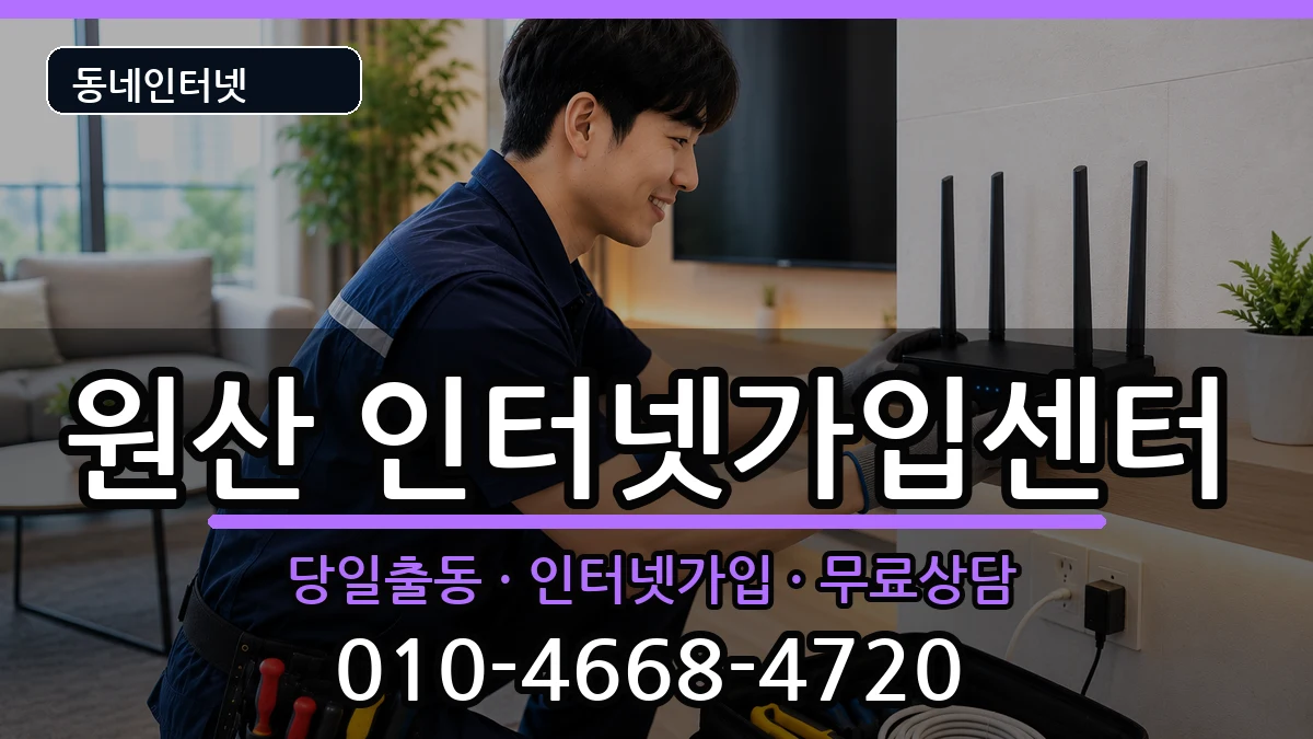 충청남도보령시원산 인터넷설치 충청남도보령시원산 인터넷설치 인터넷 설치 안내 이미지 1