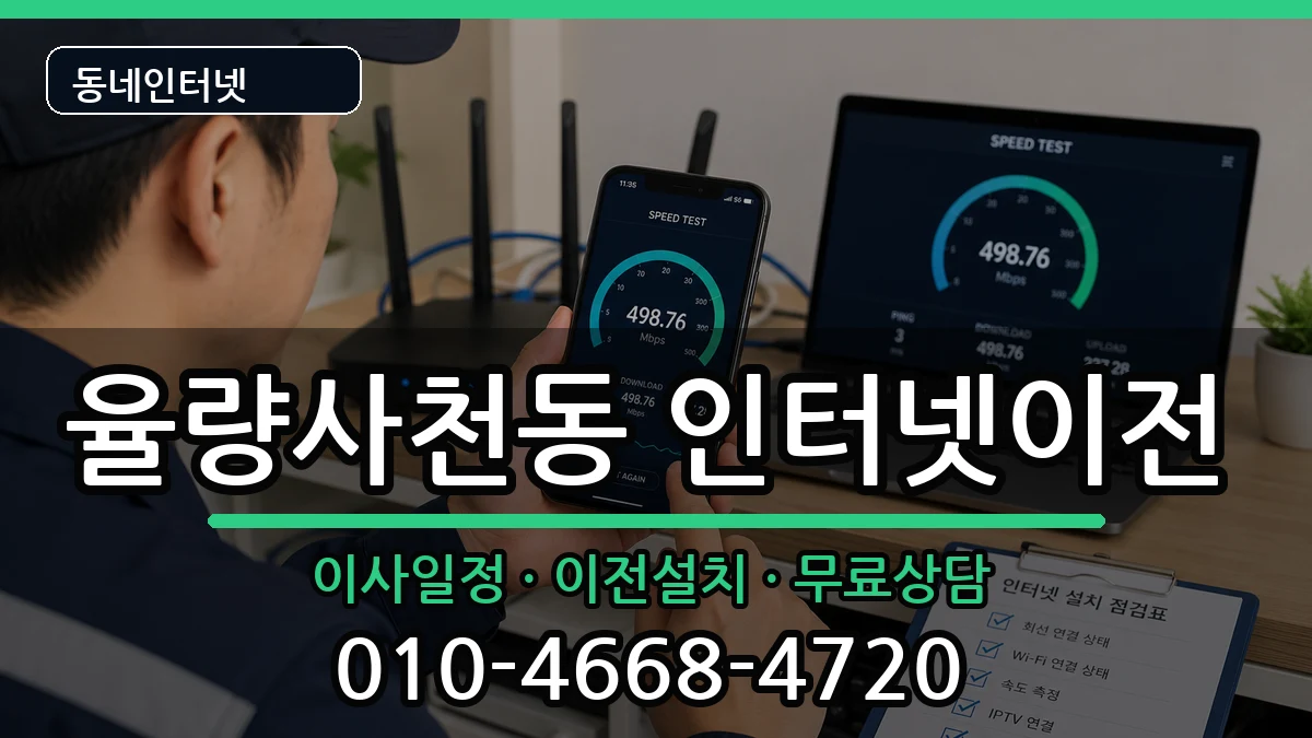 충청북도청주시청원구율량사천동 기업인터넷 충청북도청주시청원구율량사천동 기업인터넷 인터넷 설치 안내 이미지 2
