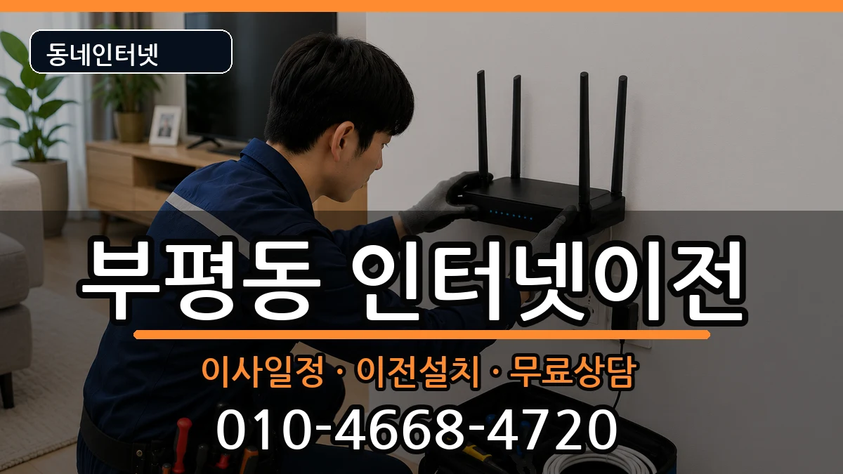 인천광역시부평구부평동  인터넷이전 준비사항형