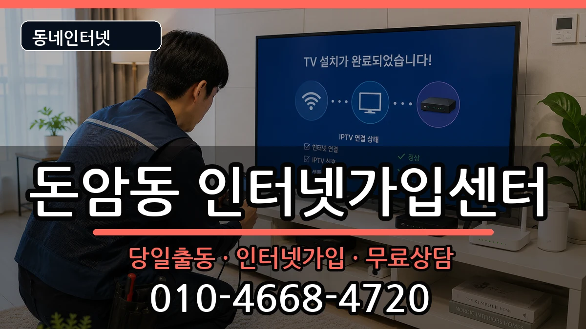 서울특별시성북구돈암동 인터넷설치 서울특별시성북구돈암동 인터넷설치 설치정보 처리 안내 이미지 1