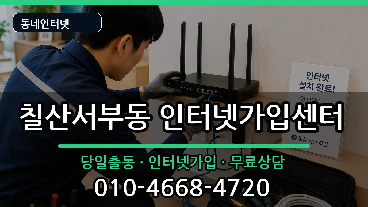 경상남도김해시칠산서부동 인터넷설치 경상남도김해시칠산서부동 인터넷설치 설치정보 처리 안내 이미지 1