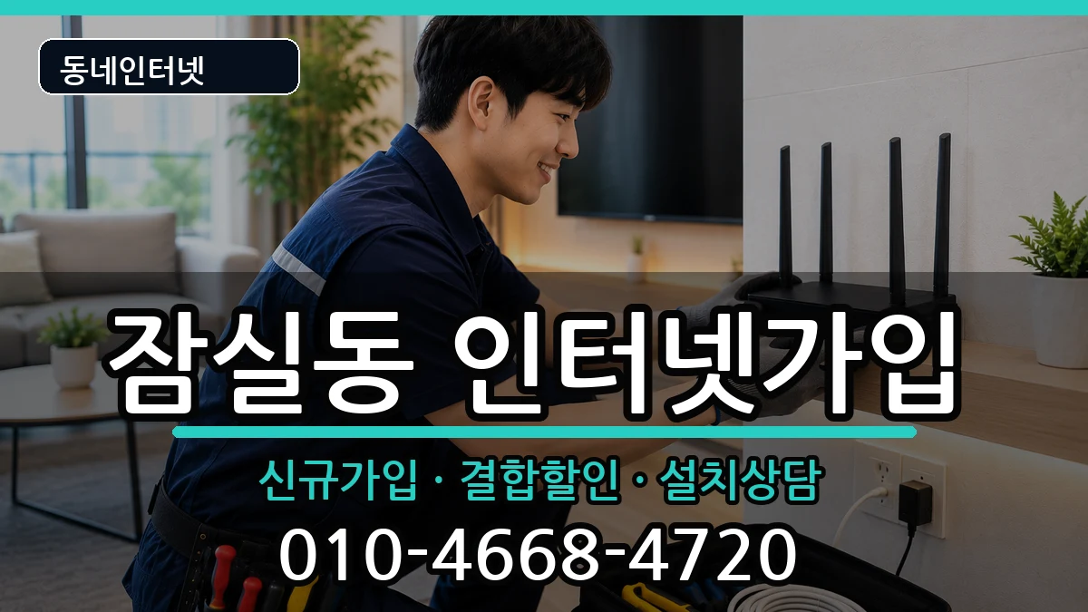 서울특별시송파구잠실동 인터넷가입 인터넷 설치 안내 이미지 2