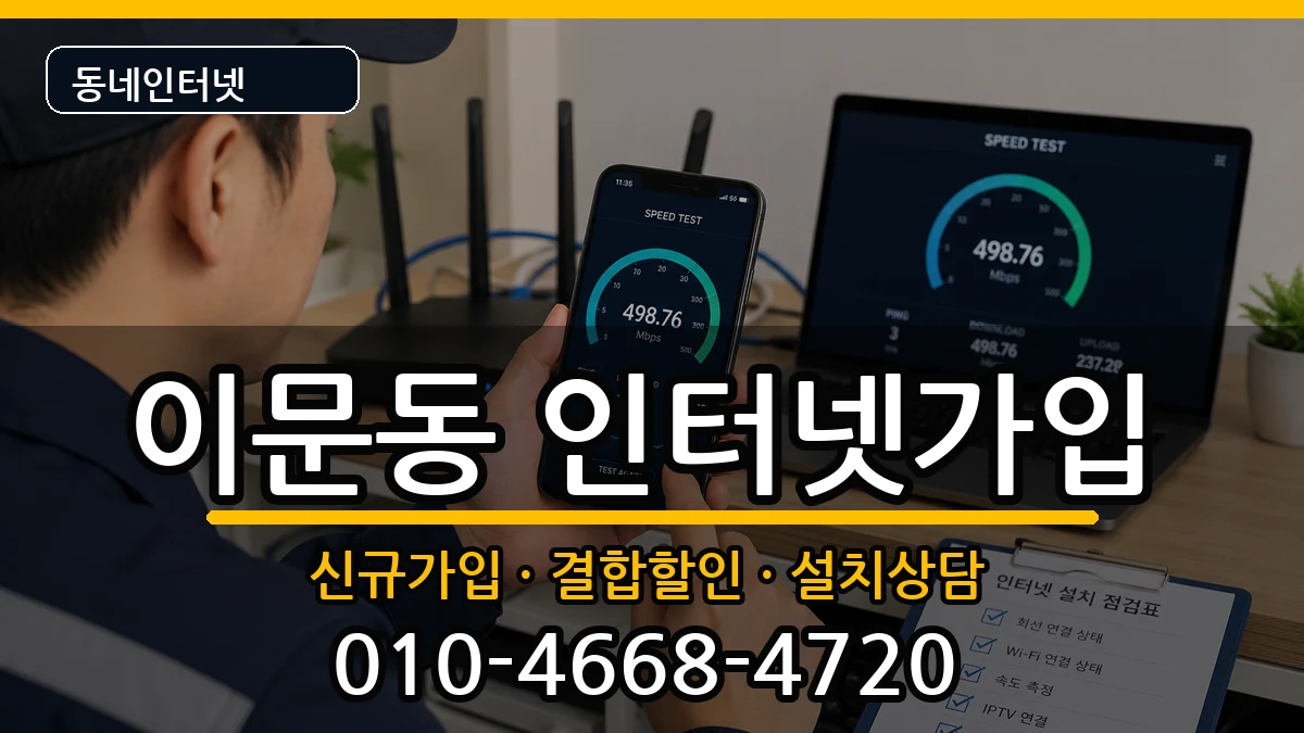 서울특별시동대문구이문동 인터넷가입 인터넷 설치 안내 이미지 2