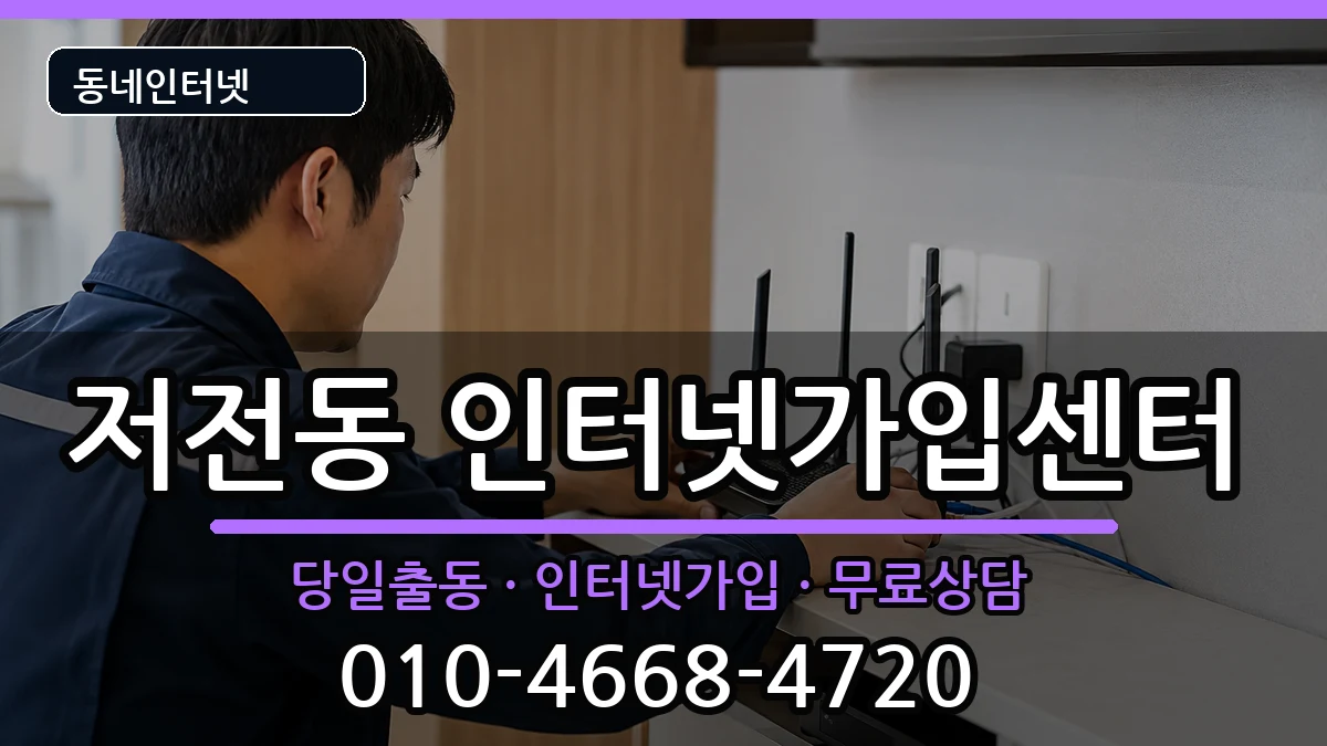 전라남도순천시저전동 인터넷설치 전라남도순천시저전동 인터넷설치 인터넷 설치 안내 이미지 3