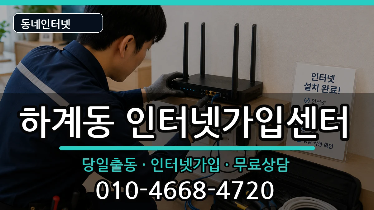 서울특별시노원구하계동 인터넷설치 서울특별시노원구하계동 인터넷설치 설치정보 처리 안내 이미지 3