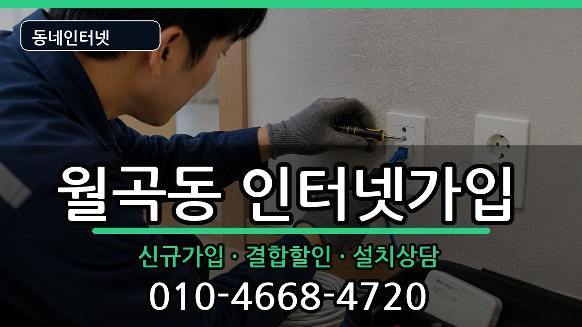 서울특별시성북구월곡동 인터넷가입 인터넷 설치 안내 이미지 2