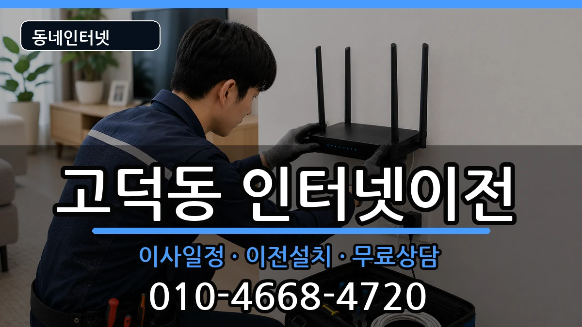 서울특별시강동구고덕동 기업인터넷 인터넷 설치 안내 이미지 1