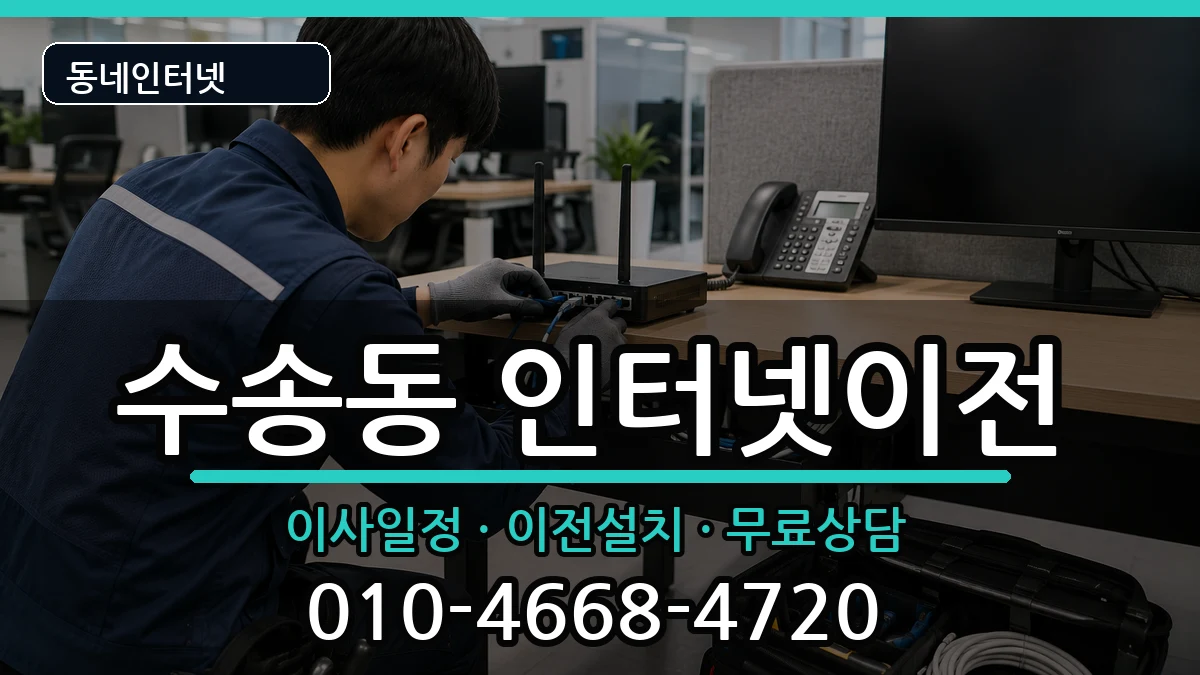 전북특별자치도군산시수송동  인터넷이전 질문형