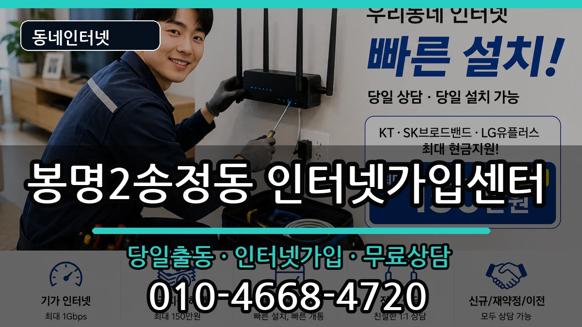 충청북도청주시흥덕구봉명2송정동 인터넷설치 충청북도청주시흥덕구봉명2송정동 인터넷설치 인터넷 설치 안내 이미지 1