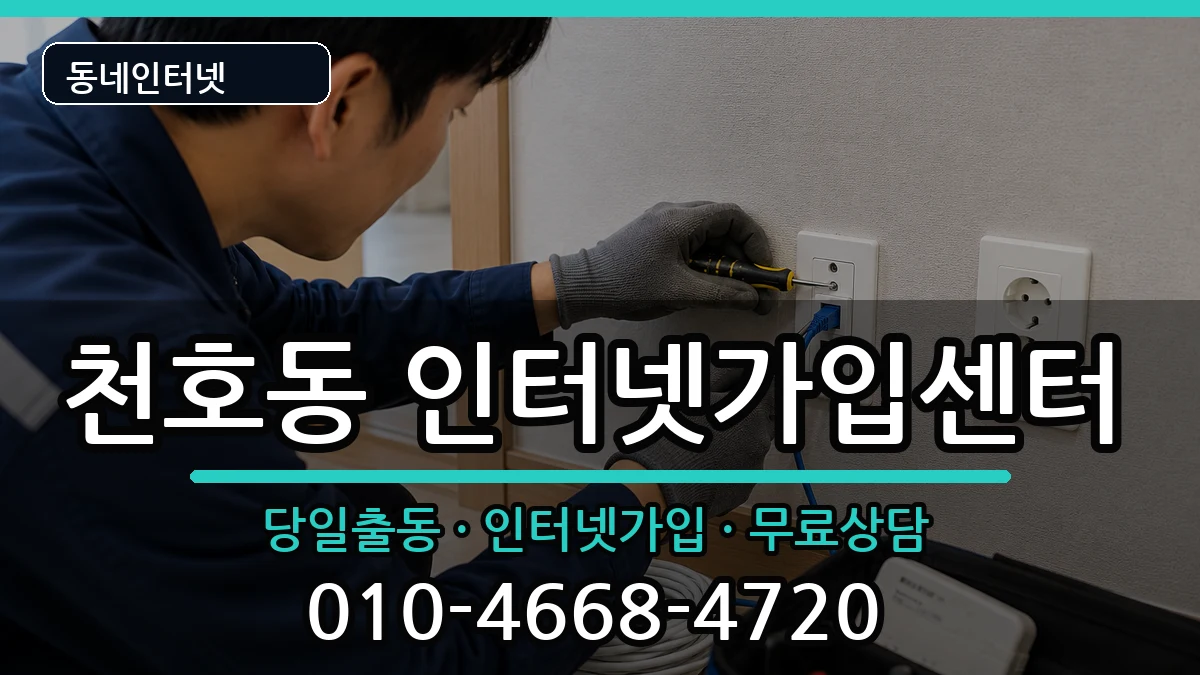 서울특별시강동구천호동 인터넷설치 서울특별시강동구천호동 인터넷설치 인터넷 설치 안내 이미지 2