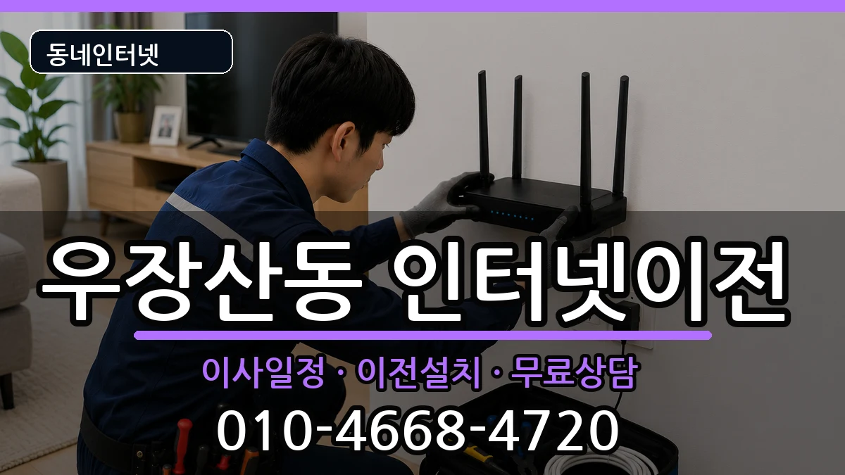 서울특별시강서구우장산동 인터넷이전 인터넷 설치 안내 이미지 1