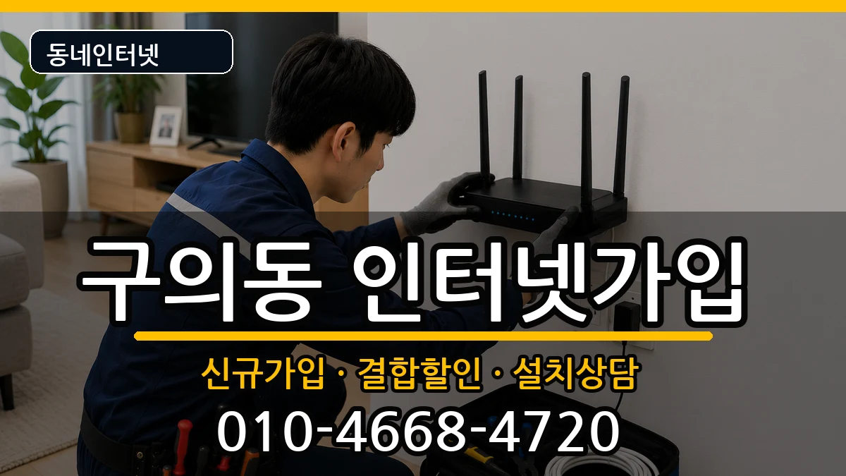 서울특별시광진구구의동 인터넷가입 인터넷 설치 안내 이미지 2