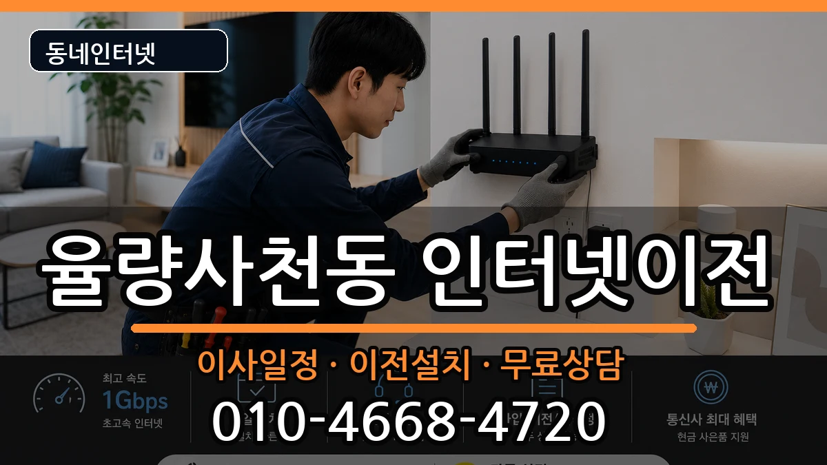 충청북도청주시청원구율량사천동 인터넷TV결합 충청북도청주시청원구율량사천동 인터넷TV결합 인터넷 설치 안내 이미지 2