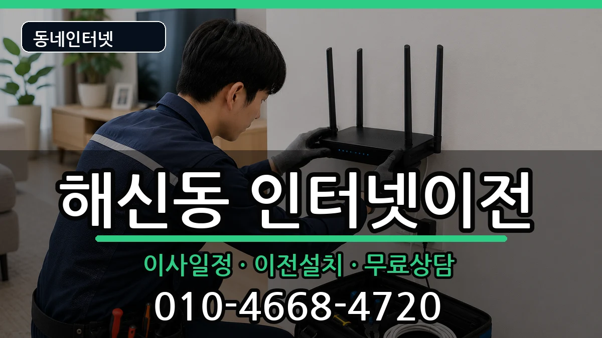 전북특별자치도군산시해신동 인터넷TV결합 전북특별자치도군산시해신동 인터넷TV결합 인터넷 설치 안내 이미지 1