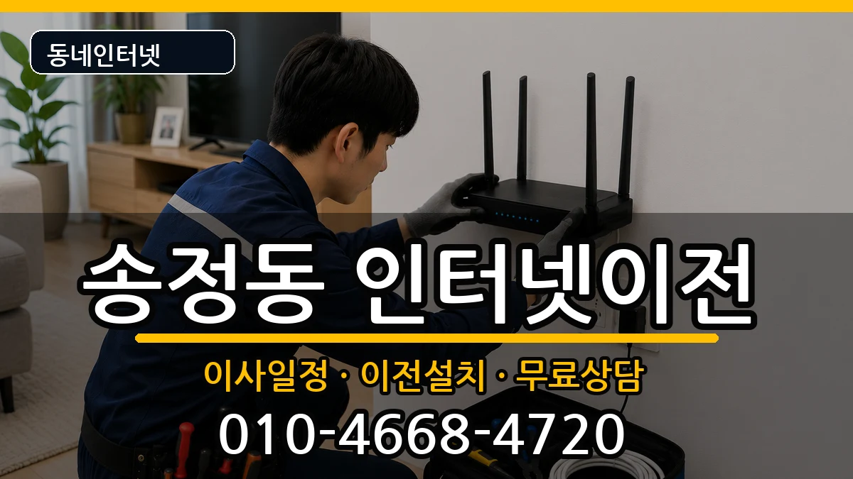 부산광역시해운대구송정동  인터넷TV결합 준비사항형