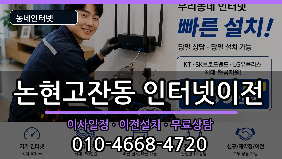 인천광역시남동구논현고잔동 인터넷TV결합 인천광역시남동구논현고잔동 인터넷TV결합 인터넷 설치 안내 이미지 3