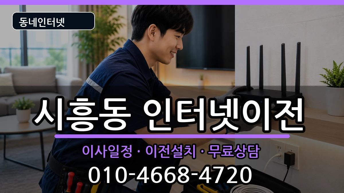 경기도성남시수정구시흥동  인터넷TV결합 지역형