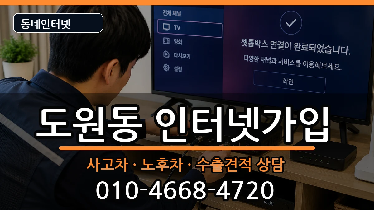 인천광역시중구도원동  인터넷가입 질문형