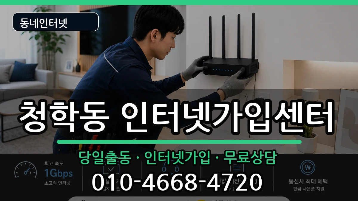 부산광역시영도구청학동 인터넷설치 부산광역시영도구청학동 인터넷설치 인터넷 설치 안내 이미지 2