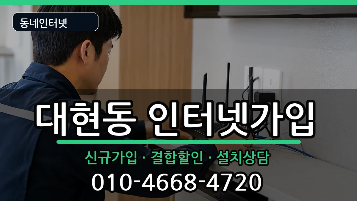 울산광역시남구대현동 인터넷가입 인터넷 설치 안내 이미지 2