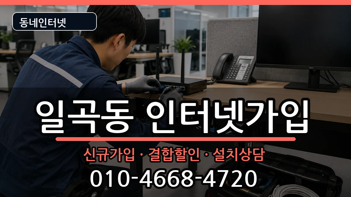 광주광역시북구일곡동 인터넷가입 광주광역시북구일곡동 인터넷가입 인터넷 설치 안내 이미지 1