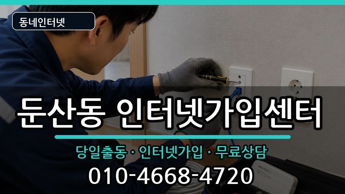대전광역시서구둔산동  인터넷설치 사례형
