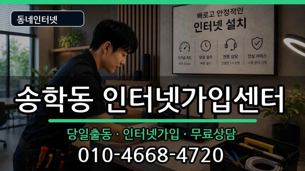 전북특별자치도익산시송학동  인터넷설치 비용형