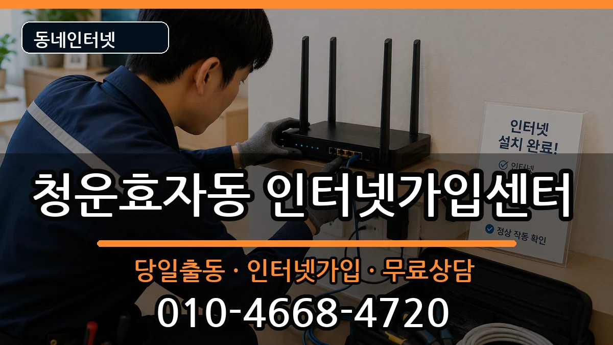 서울특별시종로구청운효자동 인터넷설치 서울특별시종로구청운효자동 인터넷설치 설치정보 처리 안내 이미지 2
