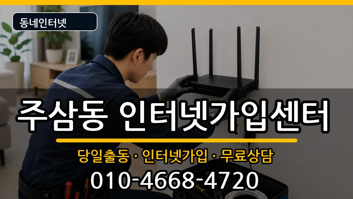 전라남도여수시주삼동 인터넷설치 인터넷 설치 안내 이미지 2