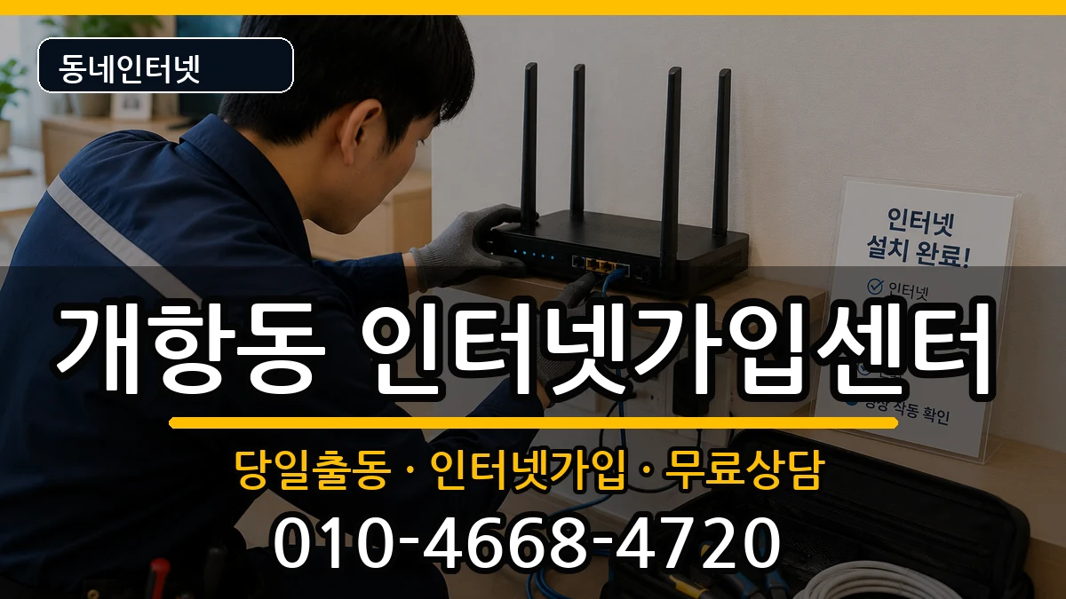인천광역시중구개항동 인터넷설치 인천광역시중구개항동 인터넷설치 인터넷 설치 안내 이미지 2