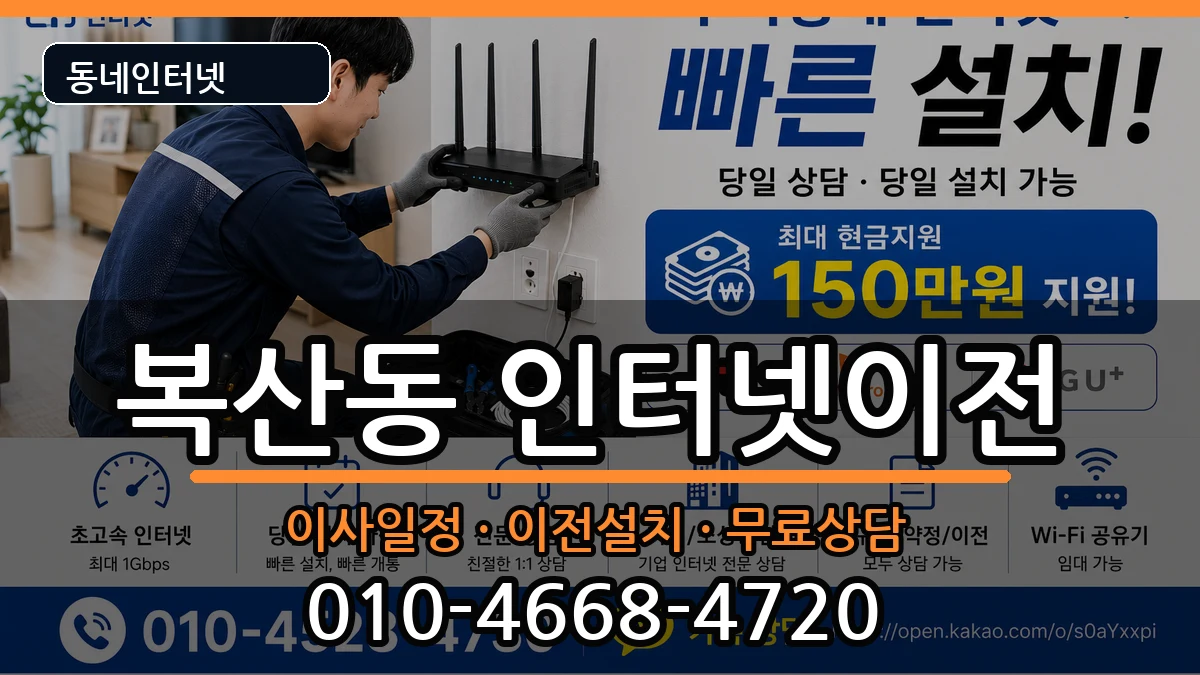 울산광역시중구복산동  인터넷TV결합 FAQ형