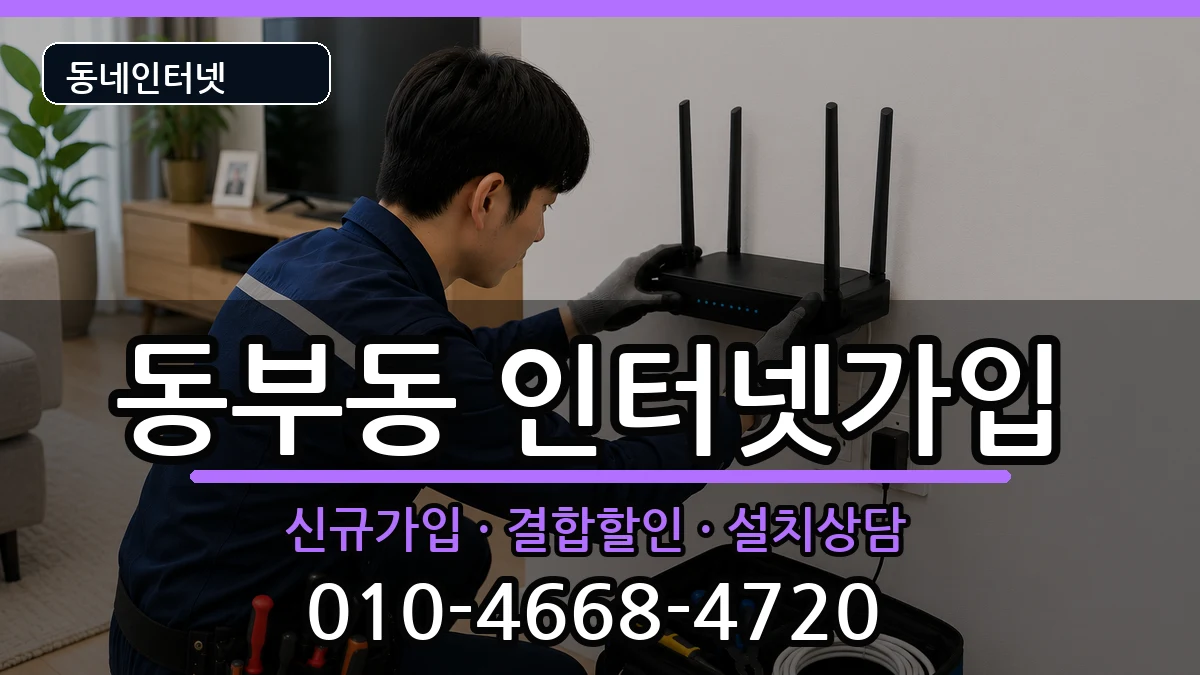 경상북도영천시동부동 인터넷가입 경상북도영천시동부동 인터넷가입 인터넷 설치 안내 이미지 1