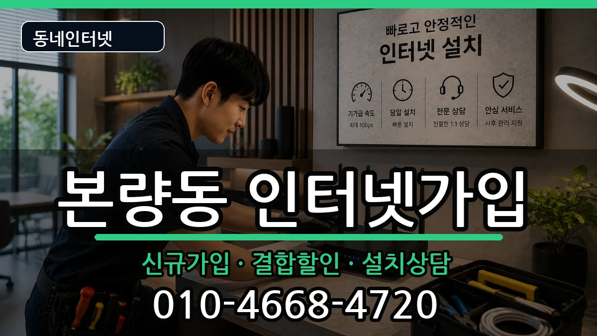 광주광역시광산구본량동 인터넷가입 광주광역시광산구본량동 인터넷가입 인터넷 설치 안내 이미지 1