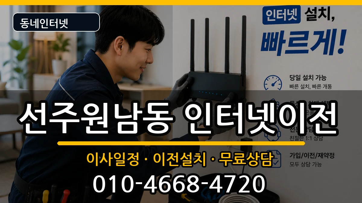 경상북도구미시선주원남동 인터넷이전 경상북도구미시선주원남동 인터넷이전 인터넷 설치 안내 이미지 3
