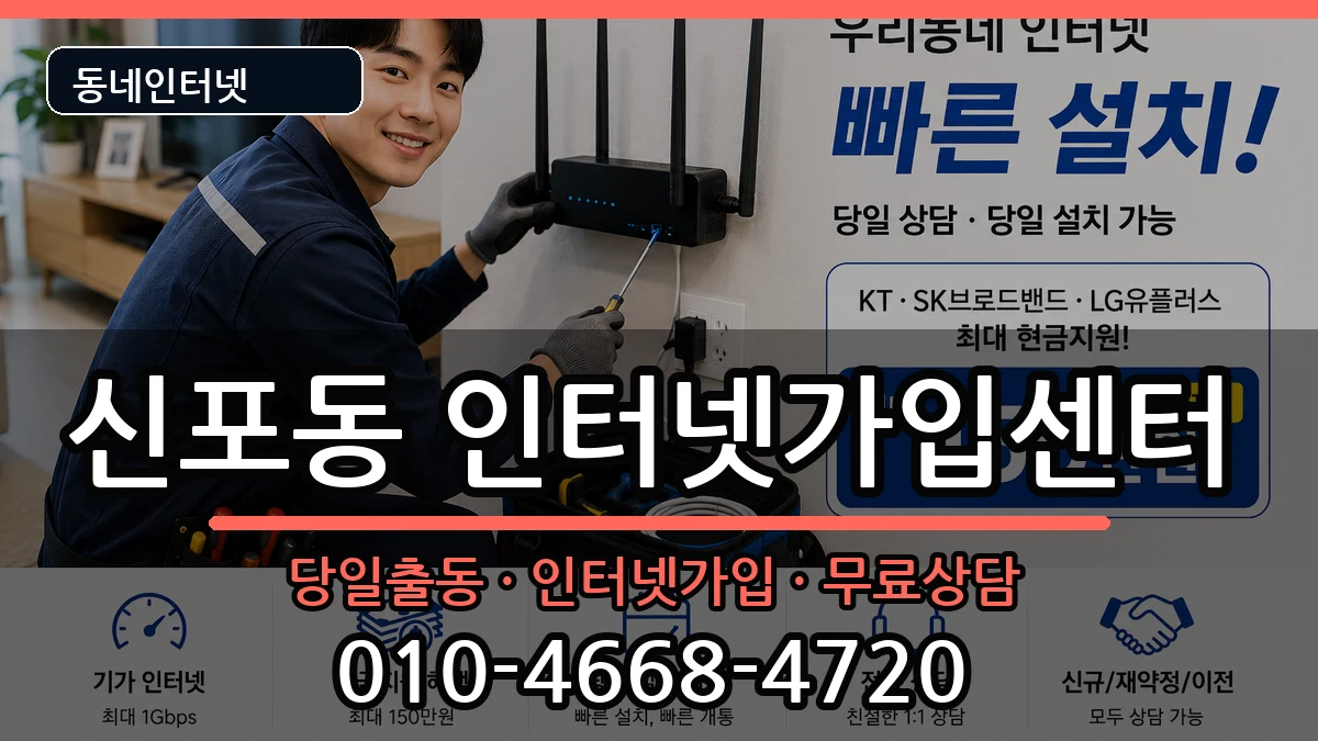 인천광역시중구신포동  인터넷설치 정보형