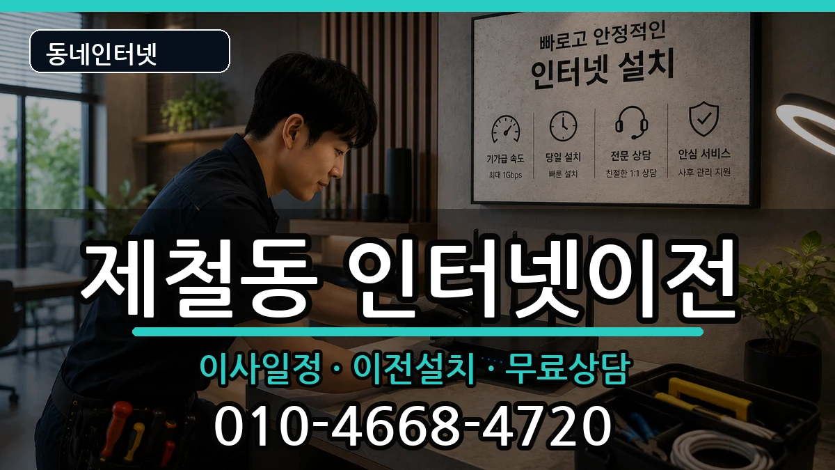 경상북도포항시남구제철동 인터넷이전 경상북도포항시남구제철동 인터넷이전 인터넷 설치 안내 이미지 3