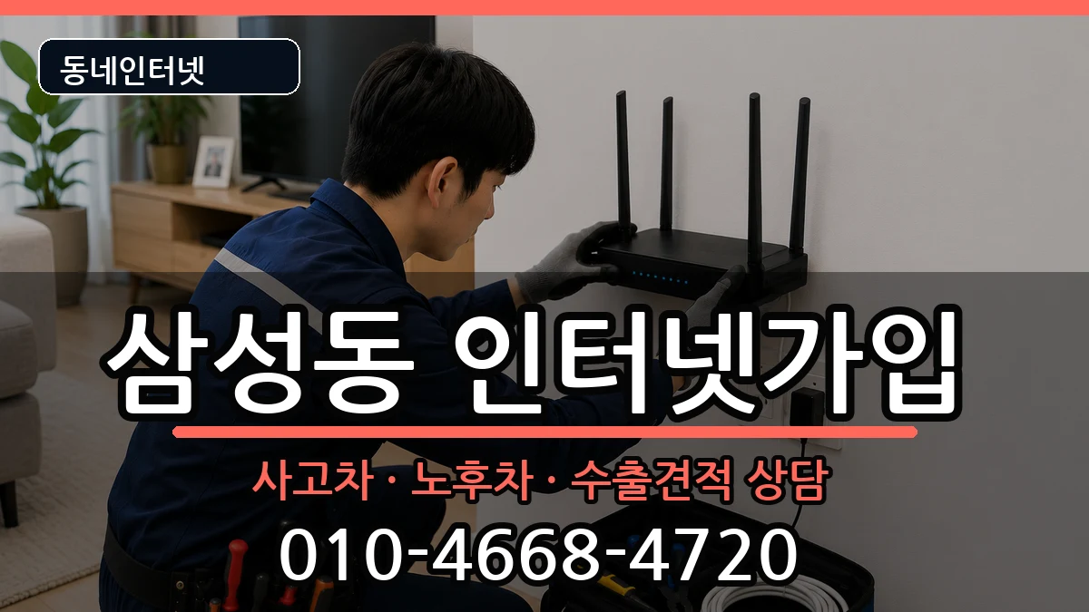 서울특별시관악구삼성동 인터넷가입 서울특별시관악구삼성동 인터넷가입 설치정보 처리 안내 이미지 3