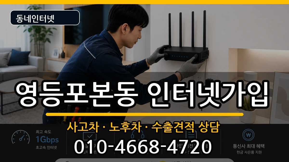 서울특별시영등포구영등포본동 인터넷가입 서울특별시영등포구영등포본동 인터넷가입 설치정보 처리 안내 이미지 2