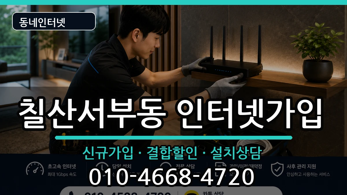 경상남도김해시칠산서부동 인터넷가입 경상남도김해시칠산서부동 인터넷가입 인터넷 설치 안내 이미지 2