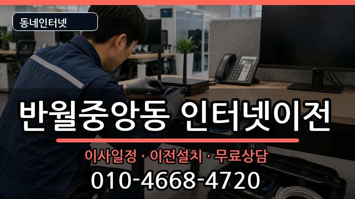 경상남도창원시마산합포구반월중앙동 기업인터넷 경상남도창원시마산합포구반월중앙동 기업인터넷 인터넷 설치 안내 이미지 1
