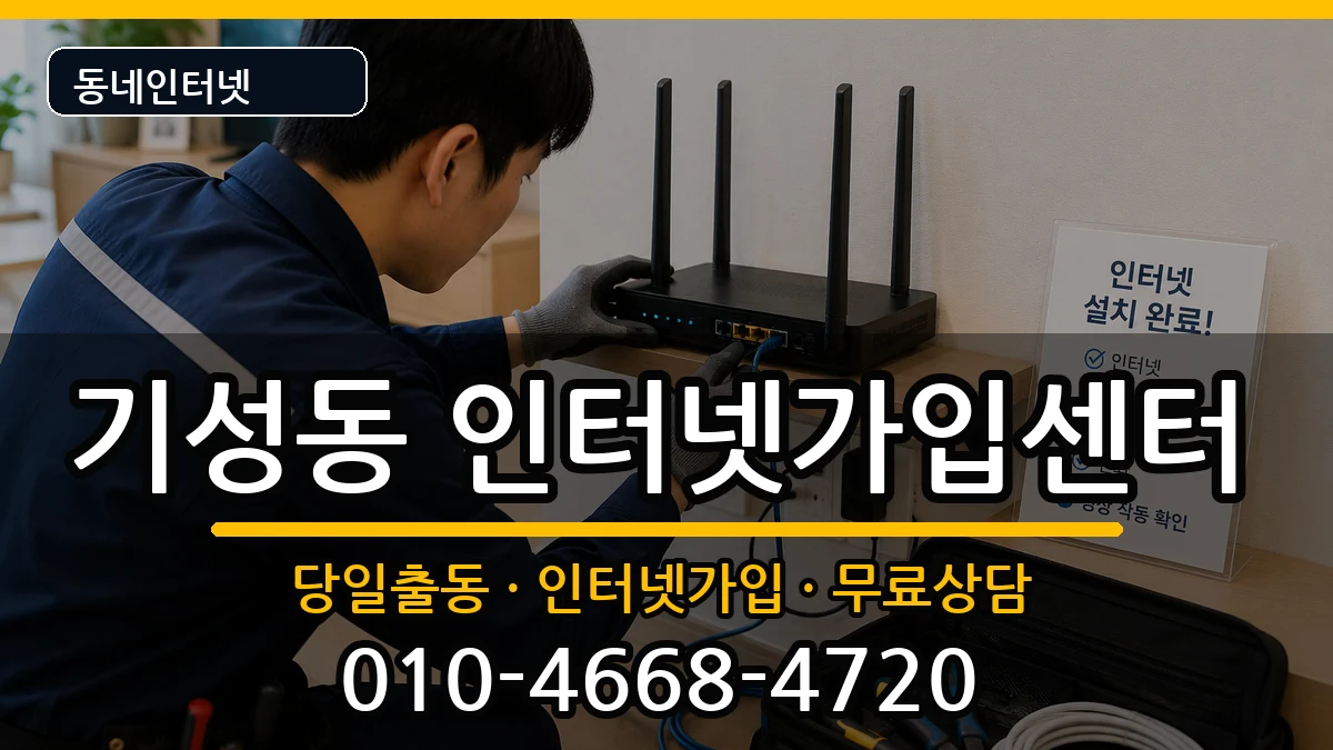 대전광역시서구기성동 인터넷설치 인터넷 설치 안내 이미지 1