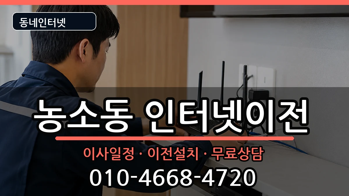 울산광역시북구농소동 인터넷이전 인터넷 설치 안내 이미지 1
