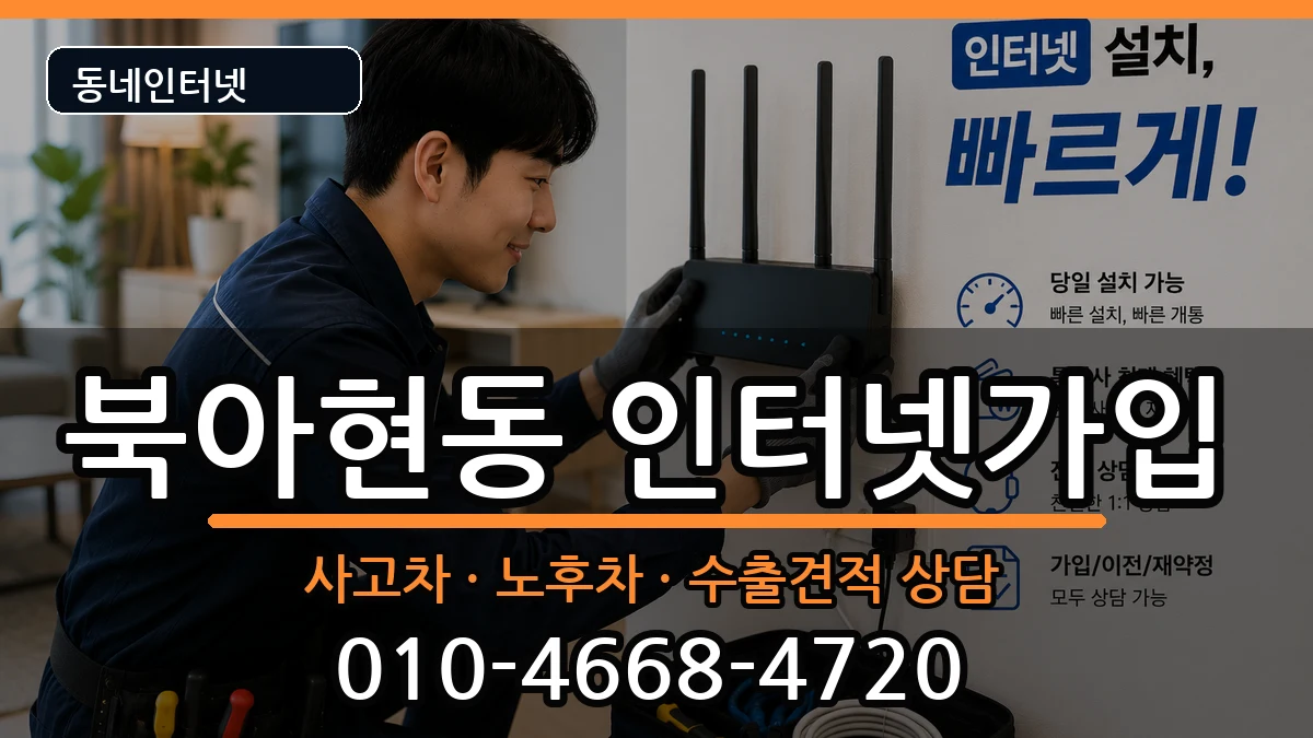 서울특별시서대문구북아현동 인터넷가입 서울특별시서대문구북아현동 인터넷가입 설치정보 처리 안내 이미지 1