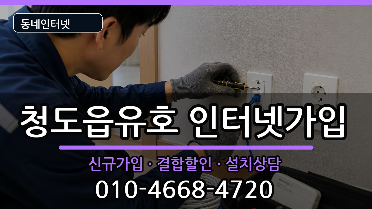 경상북도청도군청도읍유호 인터넷가입 경상북도청도군청도읍유호 인터넷가입 인터넷 설치 안내 이미지 2