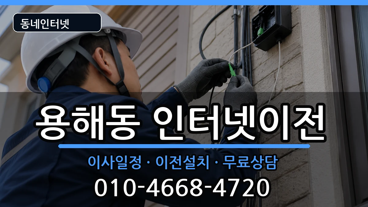 전라남도목포시용해동 인터넷TV결합 전라남도목포시용해동 인터넷TV결합 인터넷 설치 안내 이미지 3