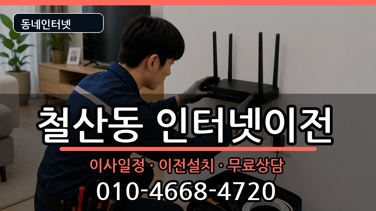 경기도광명시철산동 기업인터넷 인터넷 설치 안내 이미지 1